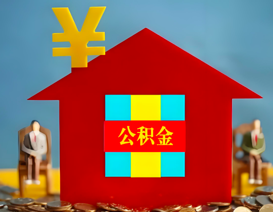 陕西省代办公积金有没有详细的一个流程。