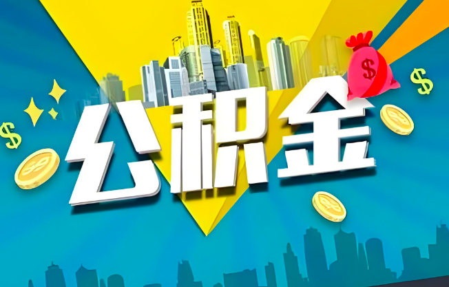 陕西省公积金代办业务范围-主营什么业务。