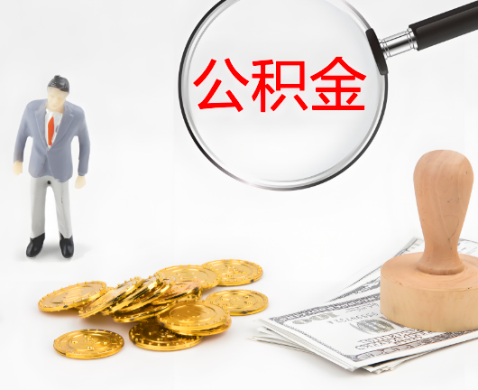 陕西省选择公积金代办的优势大不大？